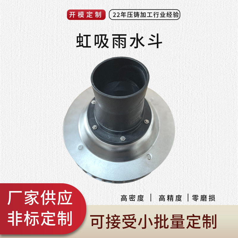 虹吸式雨水斗厂家屋顶87型系统 高效可靠PE尾管CNC铝铸件加工定制