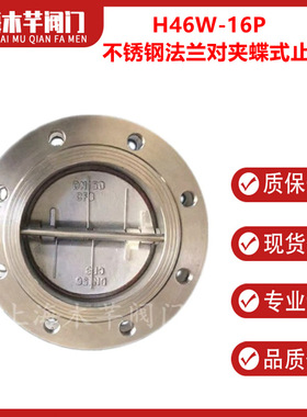 H46W-16P不锈钢法兰对夹蝶式止回阀蝶型双瓣蝶式止回阀