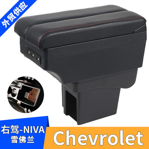 适用雪佛兰Chevrolet NIVA右舵版汽车扶手箱中央扶手改装配件储物