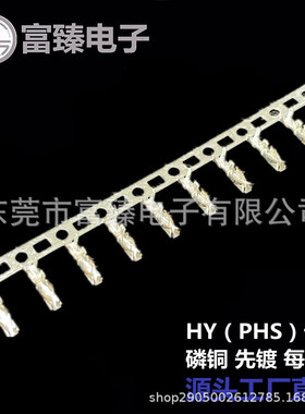 广东富臻HY/PHS端子磷铜先镀后冲配HY/PHS公壳源头厂家直销批发