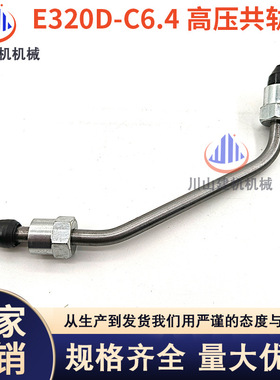 挖机配件E320D E321DE323D高压共轨油管C6.4发动机柴油泵共轨油管