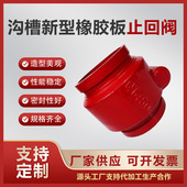 沟槽新型橡胶瓣止回阀HP84X卡箍挡板式 单向阀114止逆阀防倒流回水