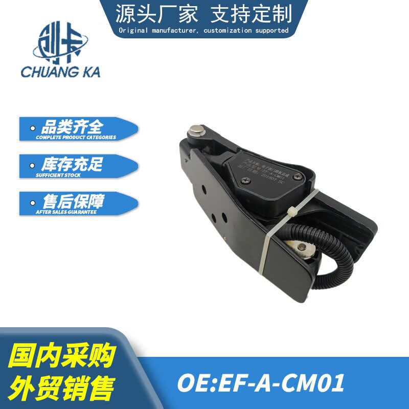 卡车配件油门踏板适用于重汽乘龙H7 EF-A-CM01 电子油门踏板