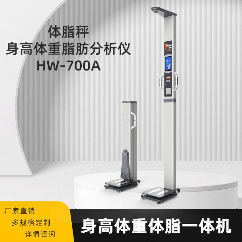 乐佳利康HW-700A型智能体脂称身高体重人体成分体脂秤
