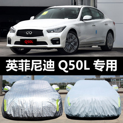 英菲尼迪Q50L专用汽车车衣 防晒防雨雪防尘防冻隔热盖布车罩车套