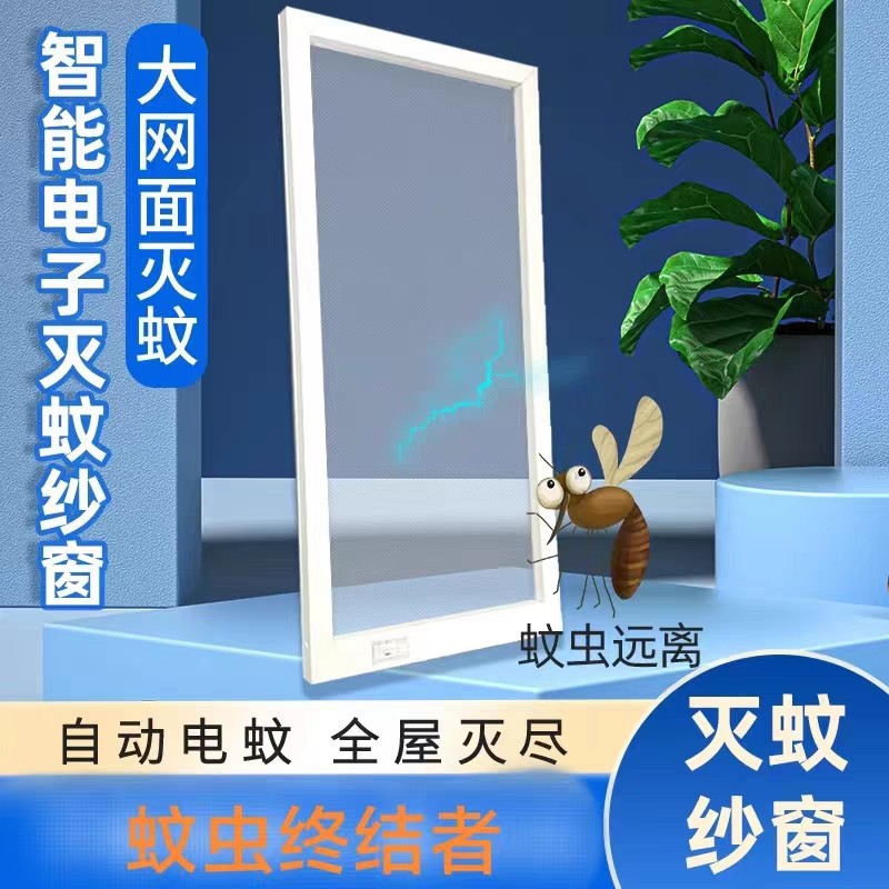 智能电子灭蚊纱窗电蚊网电窗纱大电蚊灭蚊虫网大面积灭蚊网纱