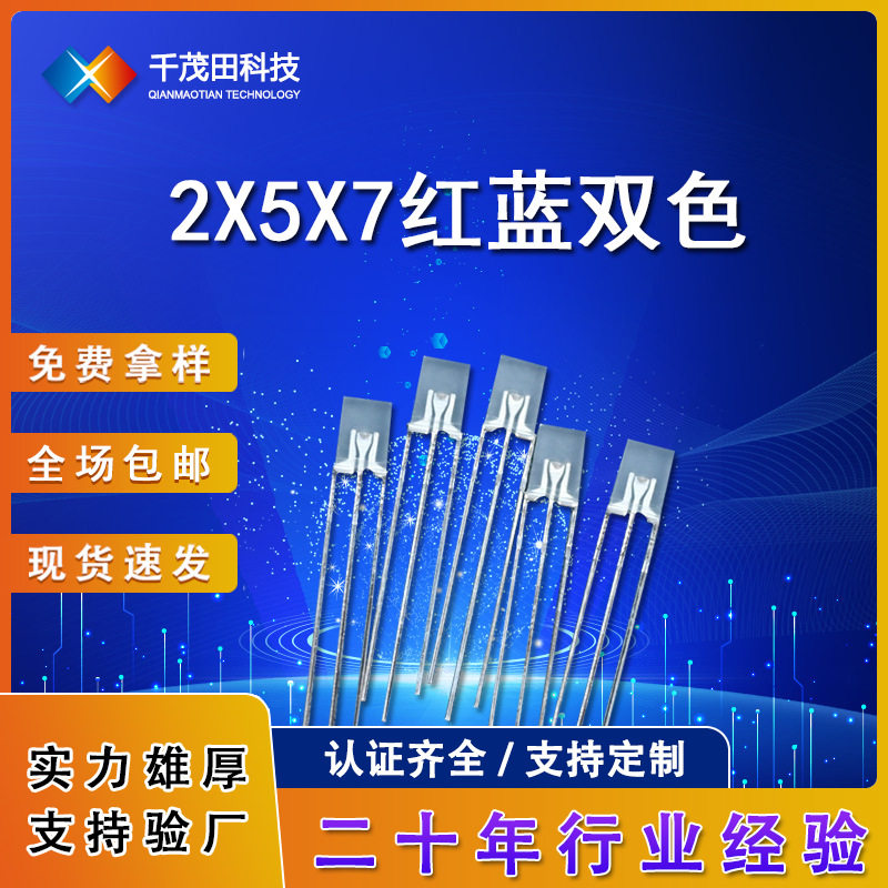 2X5X7长方形直插红蓝双色灯珠三脚257led背光板指示灯方灯led灯珠