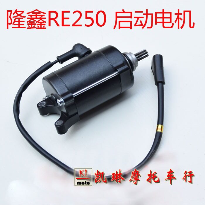 海陵 本菱 黄河魔术师启动电机 RE250六档发动机启动马达9齿
