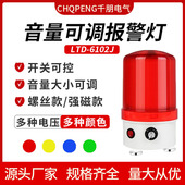 LED声光一体报警器220V24V12V声光报警器旋转警示灯可调音量6102J
