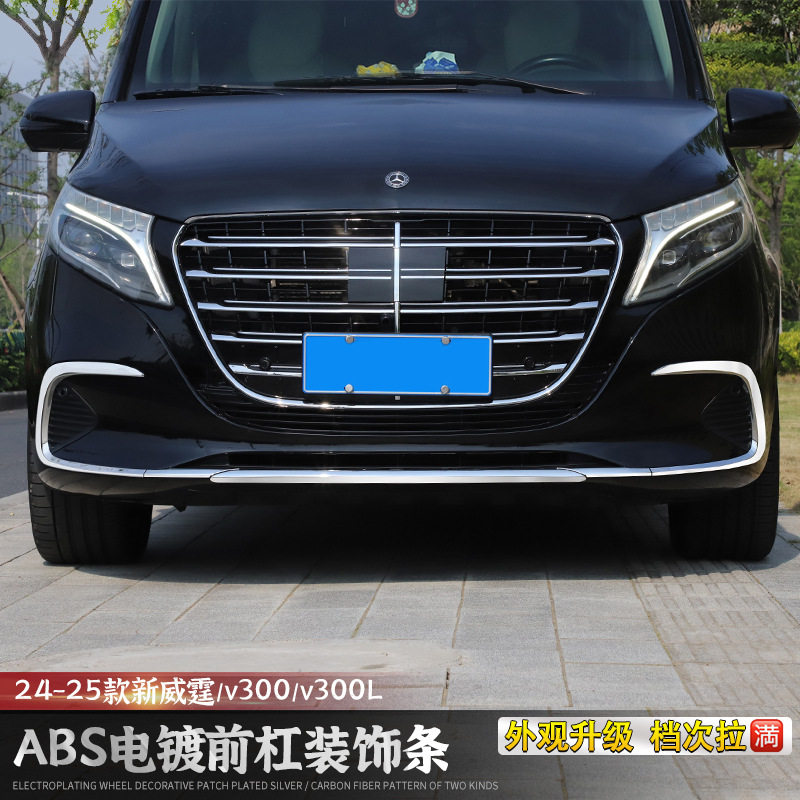 24-25款奔驰新威霆前杠饰条V300L前脸下装饰亮条防擦保护贴改装