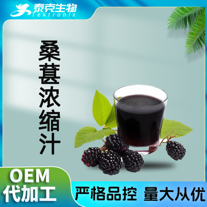 桑葚浓缩汁 桑葚原汁浓缩 现货 桑葚汁 桑椹浓缩汁 浓缩桑葚汁