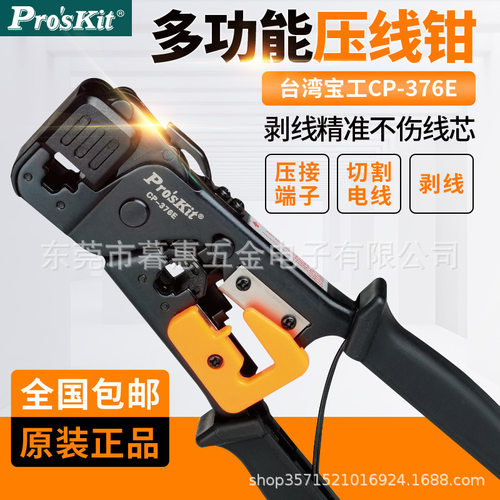 台湾宝工CP-376E两用水晶头网络压线钳网线钳压着钳网络压接钳子