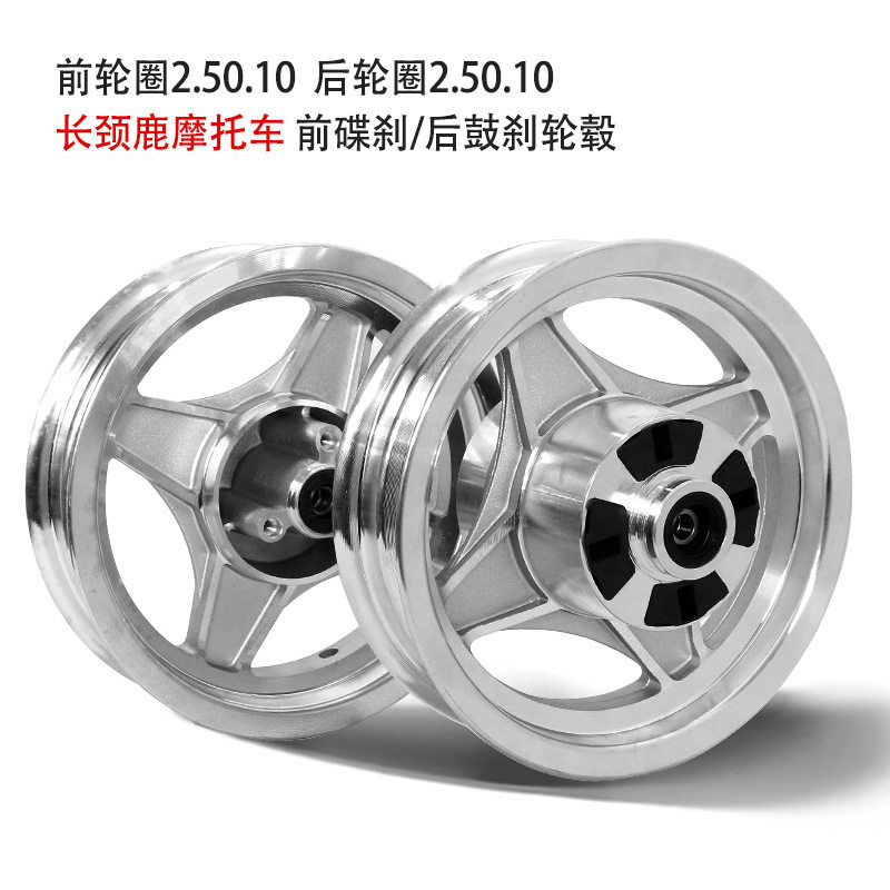 摩托车轮毂长颈鹿MAX前后10寸轮毂前碟刹后鼓刹铝合金轮毂
