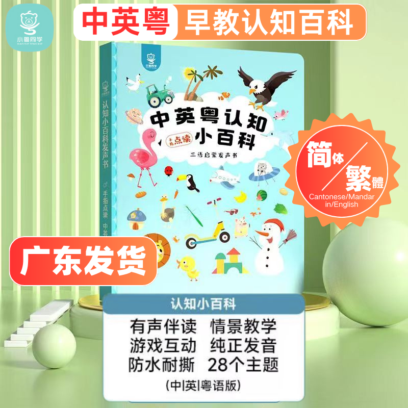 1-3岁儿童中英粤语有声早教书