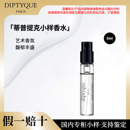 DIPTYQUE/蒂普提克淡香水 杜桑淡香玫瑰淡香5ml小样留香持久
