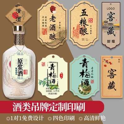 酒标签吊牌定制白酒广告红酒logo挂签印刷泡酒洋酒瓶口酒坛价格吊