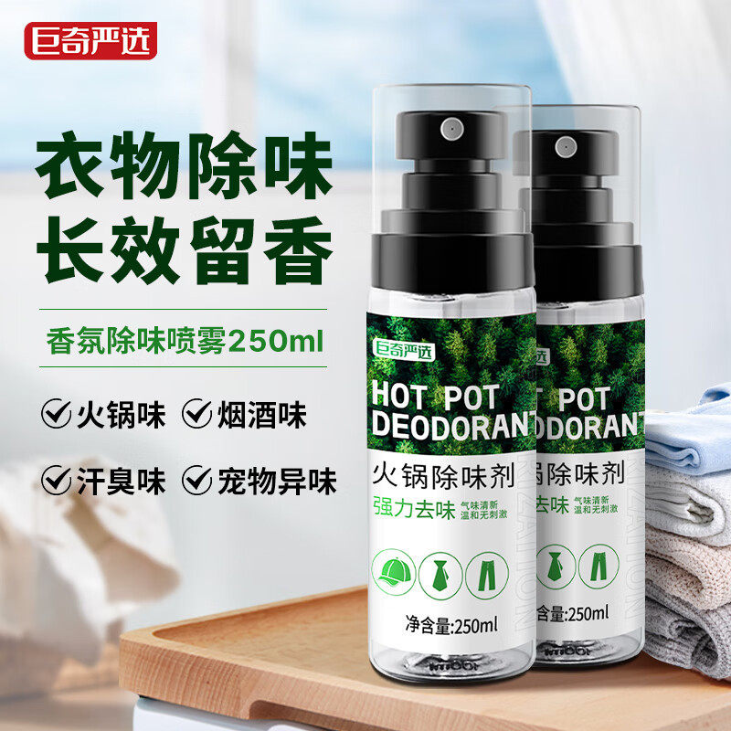 巨奇衣物火锅除味剂家用衣服强力渗透留香香氛去烟酒味柔顺剂喷雾,洗护清洁剂/卫生巾/纸/香薰,内衣洗衣液,淘宝优惠券,粉丝福利购,淘宝优惠卷