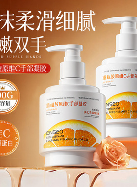 ENSEO重组胶原维C手部凝胶300g补水滋润嫩肤改善干燥粗糙手部护理