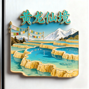 【黄龙景区】四川文创金属冰箱贴旅游景点纪念品长海五彩池伴手礼