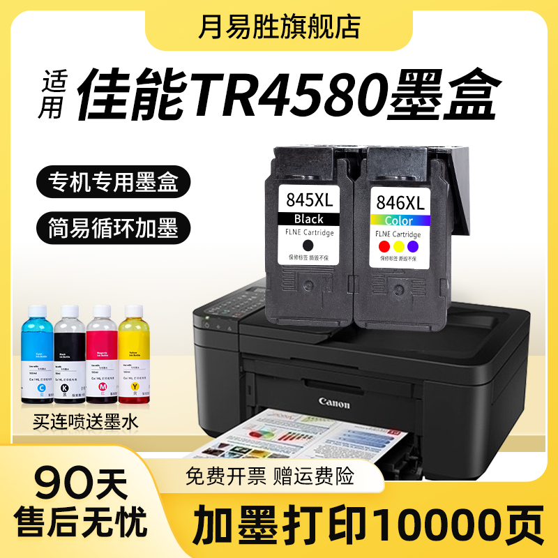 速发适用佳能TR4580墨盒佳能0RA58T墨盒大容量C4O 4580黑色彩色连