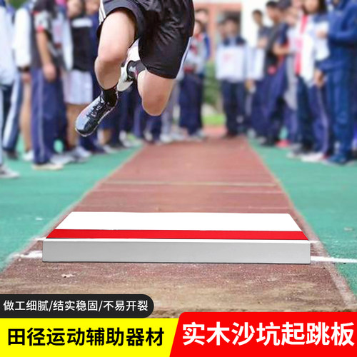 速发纯实木起跳级田径比学三板跳远起跳板中考赛校运动会助跳踏板