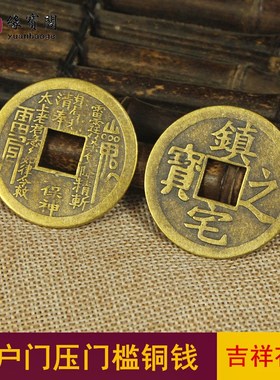 速发压门槛石下出入平安入户门铜钱招财进宝铜门专之装修币口镇宅