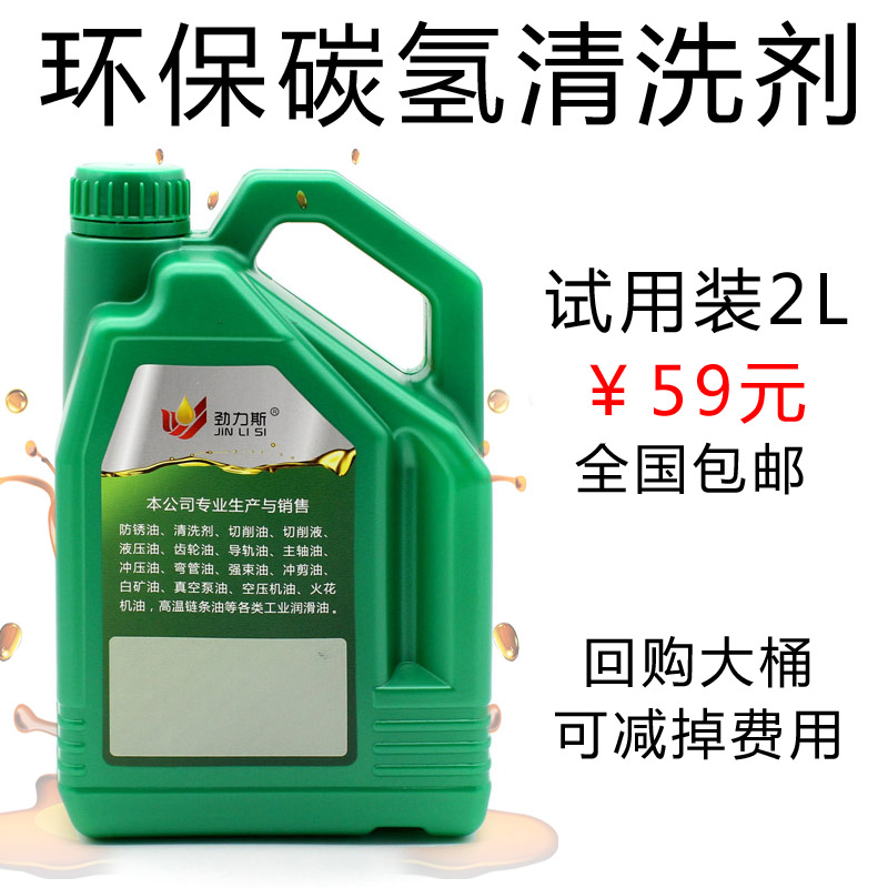 速发环保碳氢清洗剂2L试用装干声模清洗剂铝件金属波具去除油污快