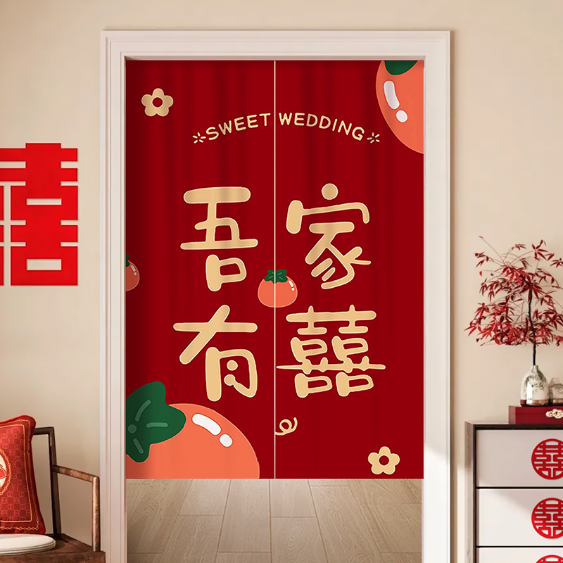 速发结婚门帘婚喜布置卧室隔断帘免打孔喜庆红色房字挂帘婚庆布帘