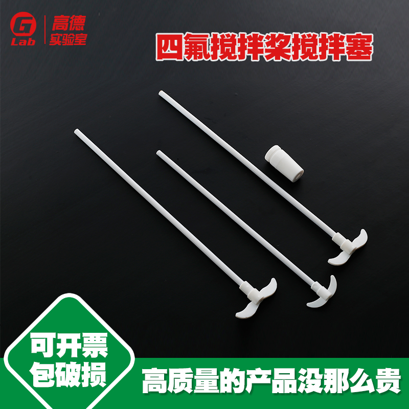 速发烯氟搅拌桨 聚四氟乙四搅拌塞1/24/2/4/40搅50#/拌棒