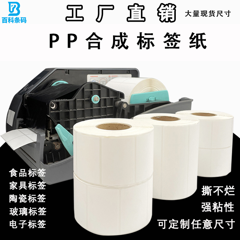 速发空白PP合成纸标签贴纸可移 不粘胶 pvc防水不干胶家具手签条