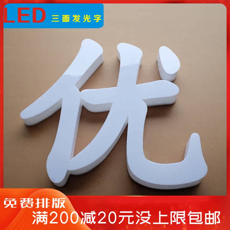 速发三面发光字门字招V水晶字P牌C字迷你头围边字广告牌精品