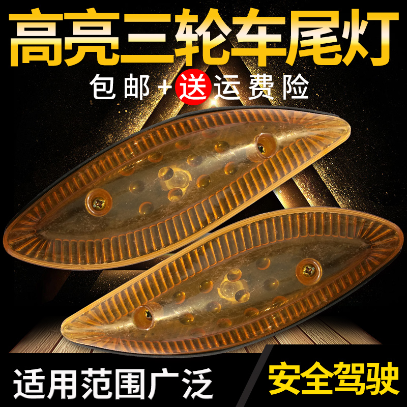 速发电动三轮0车棚4VV6车872V转向灯车棚转弯灯方向灯插泡转弯灯