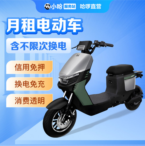 【租车】月租电动车含不限次换电 小哈服务站骑手外卖跑单租车