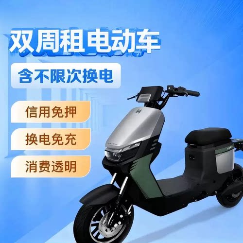 【双周租】电动车 含不限次换电 外卖租车 同城电动车租赁
