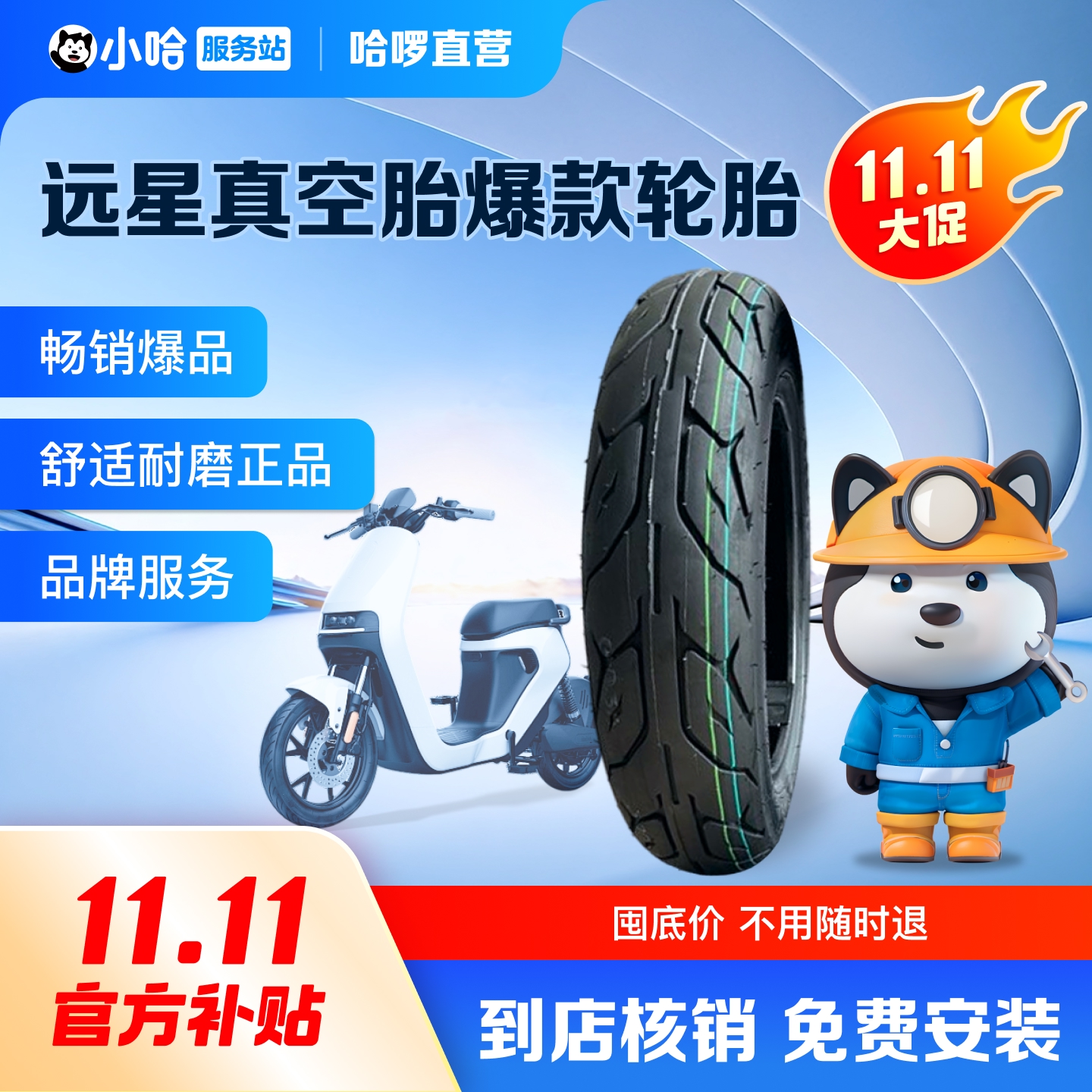 【双11大促】远星轮胎电动车轮胎真空轮胎前后轮真空胎免费安装