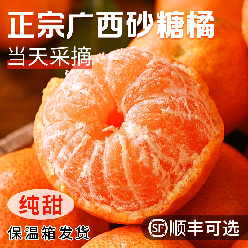 广西砂糖橘水果新鲜应当季整箱正宗金秋沙糖桔橘子柑橘小蜜桔包邮