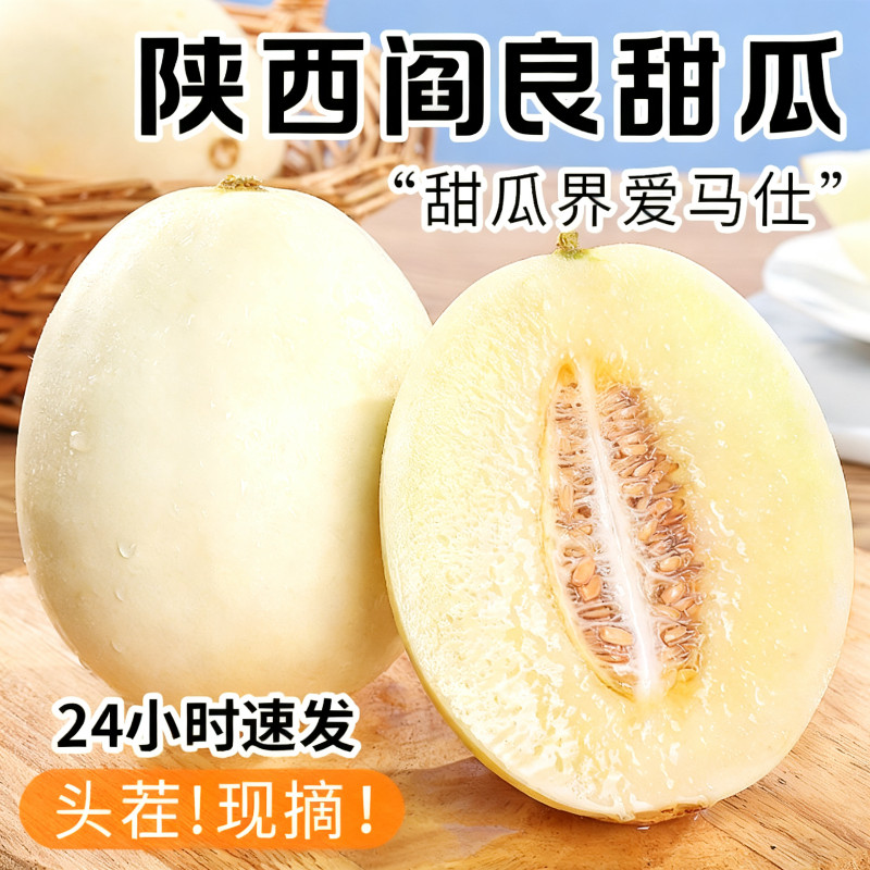 陕西阎良甜瓜新鲜应当季水果斤整箱包邮10正宗头茬香瓜小白瓜蜜瓜