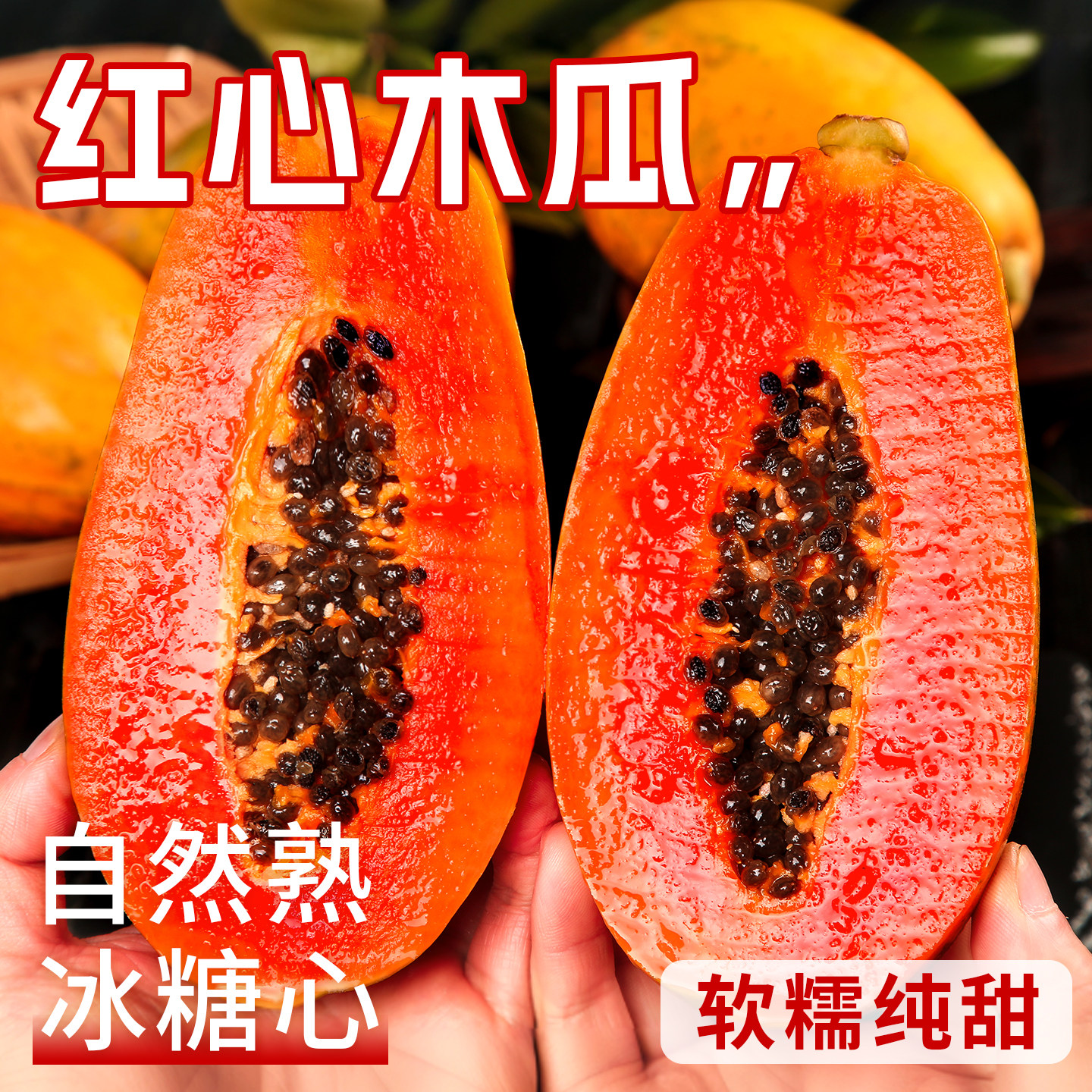 红心牛奶木瓜新鲜水果当季树上熟自然熟9斤整箱包邮冰糖心青木瓜