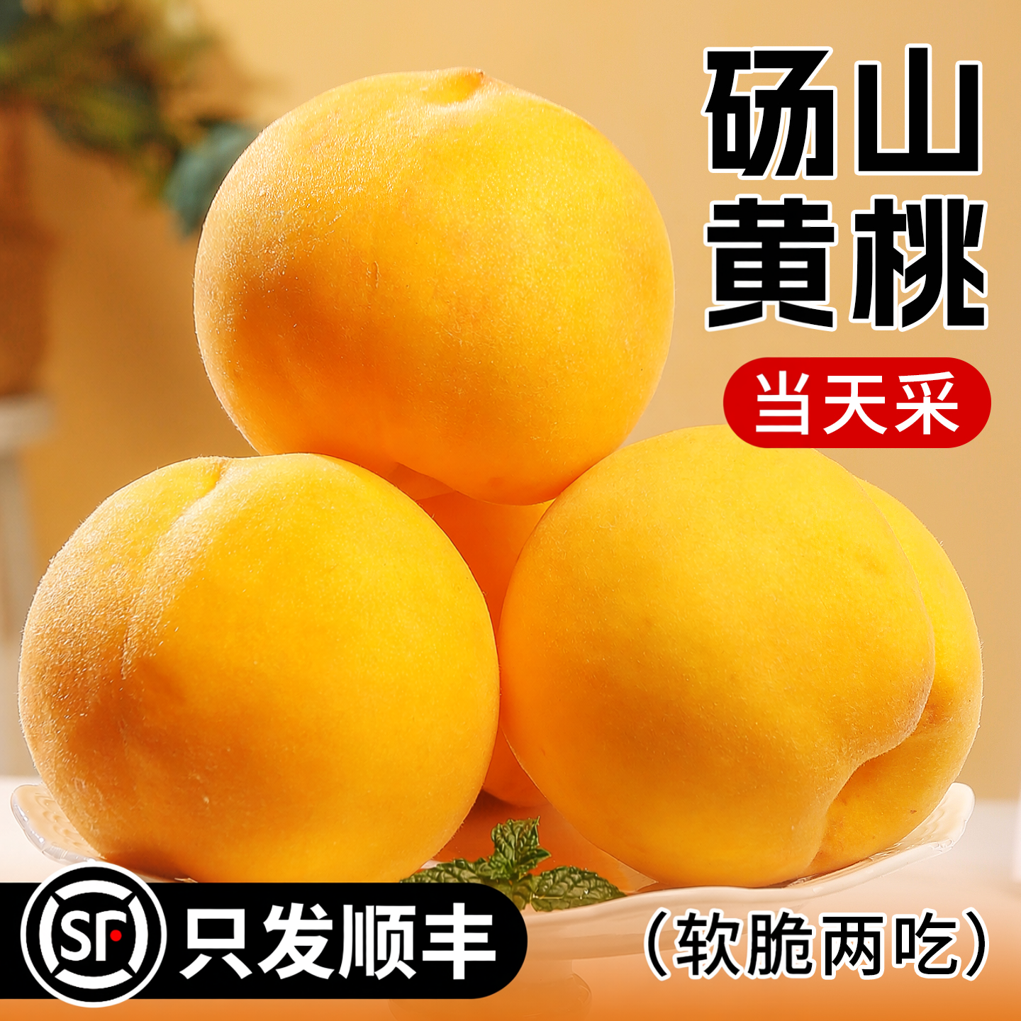 砀山黄桃新鲜水果当季顺丰整箱包邮脆蜜桃应季时令毛桃黄肉大桃子