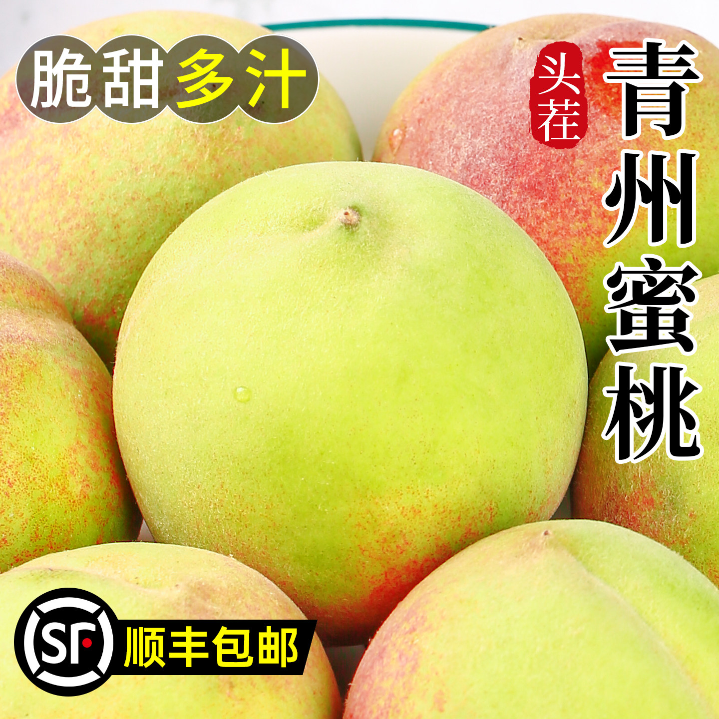 顺丰严选,正宗脆甜青州蜜桃