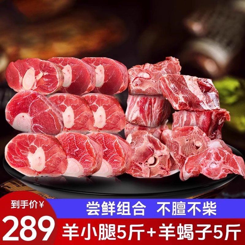 芈羊羊宁夏滩羊肉生鲜 小腿切块5斤+羊蝎子5斤 烧烤火锅羊蝎子,水产肉类/新鲜蔬果/熟食,生羊肉,淘宝优惠券,粉丝福利购,淘宝优惠卷