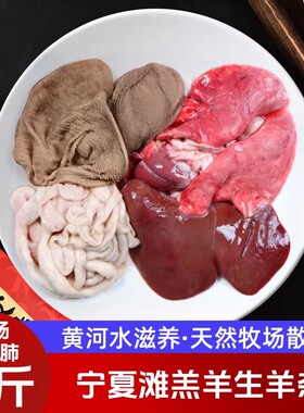宁夏滩羔羊新鲜羊杂全套处干净10斤装正宗生羊杂羔羊杂汤火锅食材