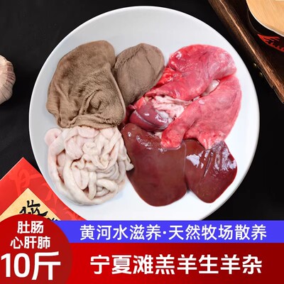 宁夏滩羔羊新鲜羊杂全套处干净10斤装正宗生羊杂羔羊杂汤火锅食材