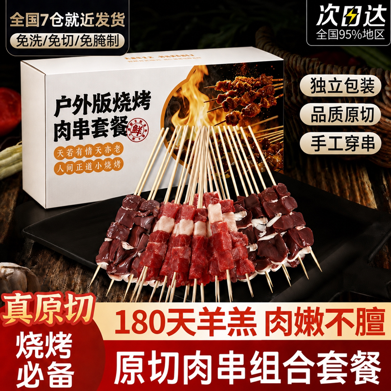芈羊羊宁夏滩羊非半成品新鲜羊肉串组合牛肉串家庭户外烧烤食材