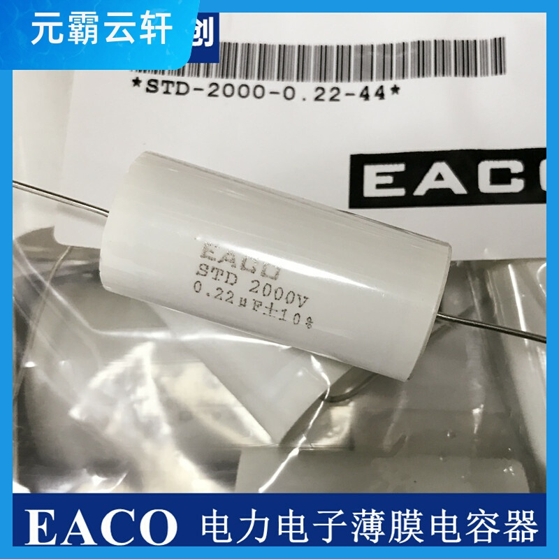 EACO薄膜电容STD 2000V 0.22 0.33 0.47 0.10 0.15 1.0 1.2 1.5UF