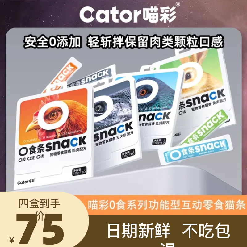 喵彩0食条成幼猫咪专用零食猫条营养湿粮包无添加诱食剂10支/盒,宠物/宠物食品及用品,猫零食罐,淘宝优惠券,粉丝福利购,淘宝优惠卷