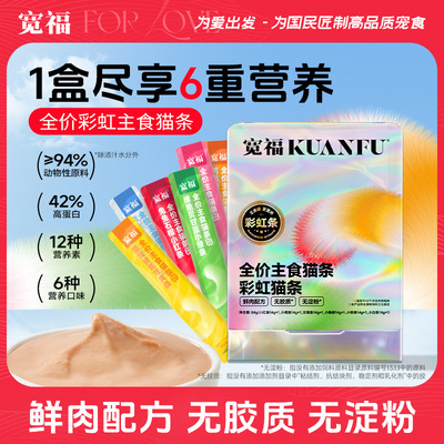 宽福彩虹猫条全价主食猫条6种口味混合装猫咪湿粮发腮高蛋白猫条