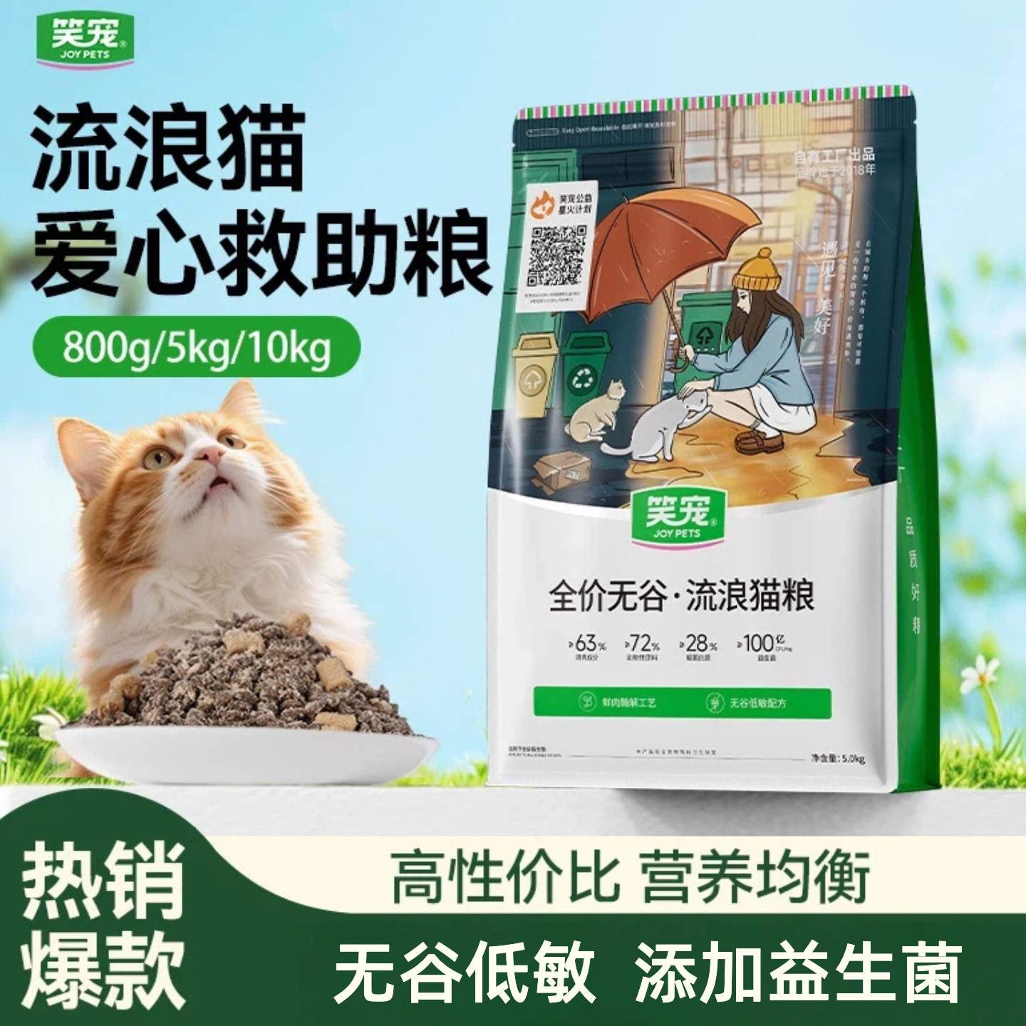 笑宠流浪猫粮全价无谷猫粮平价猫粮低敏营养益生菌猫粮呵护肠胃图片