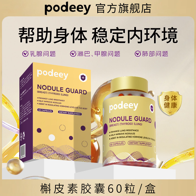 蜜蜂推荐PODEEY益母草槲皮素胶囊 乳腺保养