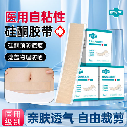 医用硅酮胶淡化疤痕伤口